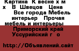 	 Картина“ К весне“х.м. 30х40 В. Швецов › Цена ­ 6 000 - Все города Мебель, интерьер » Прочая мебель и интерьеры   . Приморский край,Уссурийский г. о. 